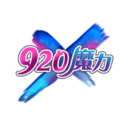 920魔力