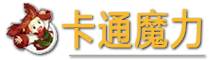 卡通魔力